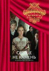 Сердце не камень 1989