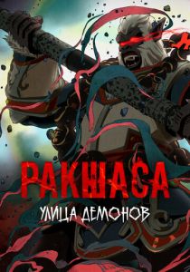 Улица демонов 2016