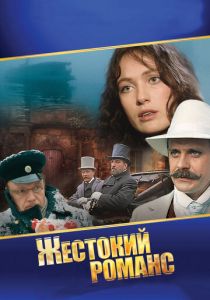Жестокий романс 1984