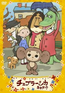 Чебурашка эрэрэрэ! 2009