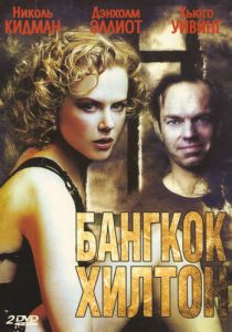 Бангкок Хилтон 1989