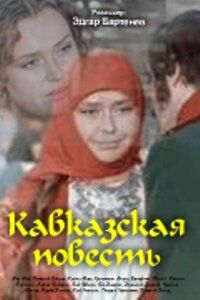 Кавказская повесть 1978