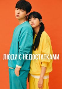 Люди с недостатками 2019