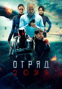 Отряд 2039 2021