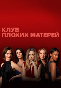 Клуб плохих матерей 2019