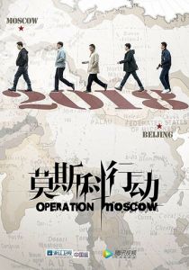 Операция «Москва» 2018