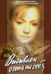 Вызываем огонь на себя 1964