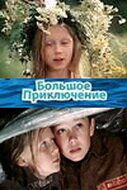 Большое приключение 1985