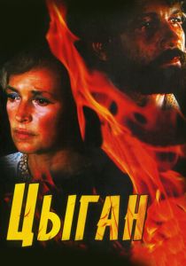 Цыган 1980
