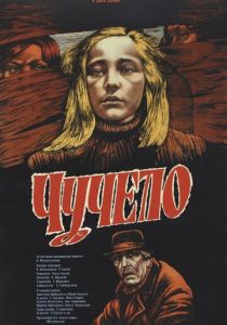 Чучело 1983