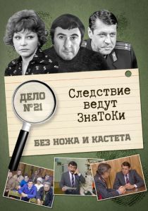 Следствие ведут знатоки: Без ножа и кастета 1988