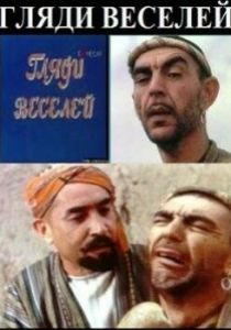 Гляди веселей 1982