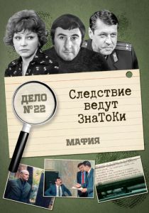 Следствие ведут знатоки: Мафия 1989