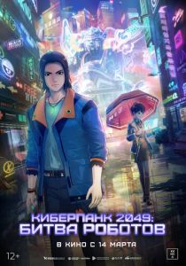 Киберпанк 2049: Битва роботов 2021