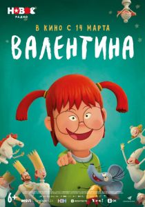 Валентина - ребенок дождя 2021