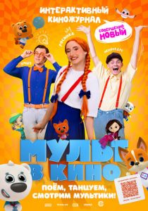 Мульт в кино. Выпуск №166. Совершенно новый выпуск 2024