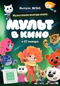 Мульт в кино. Выпуск №165. Мультиков всегда мало 2024