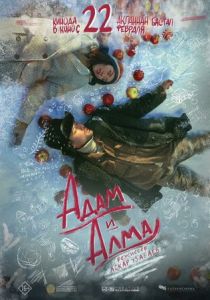 Адам и Алма 2024