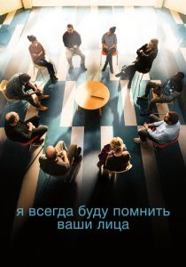 Я всегда буду помнить ваши лица 2023