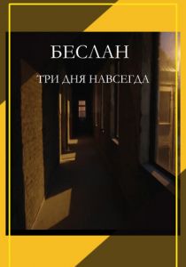 Беслан. Три дня навсегда 2023