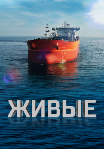 Живые 2023