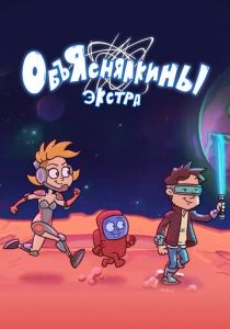 Объяснялкины: Экстра 2023