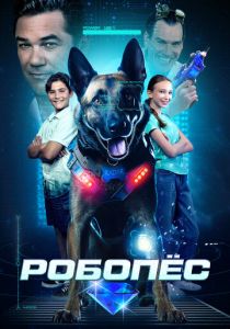 Робопёс 2023