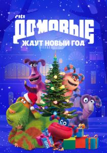 Домовые ждут Новый год 2023
