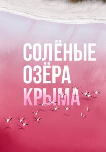 Солёные озёра Крыма 2023