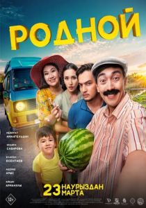 Родной 2023