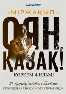 Мыржакып. Проснись, казах! 2023