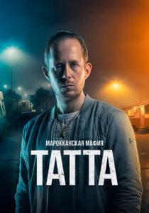 Марокканская мафия: Татта 2023
