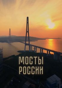 Мосты России 2023