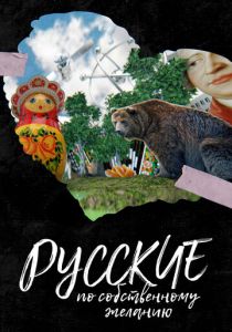 Русские по собственному желанию 2023