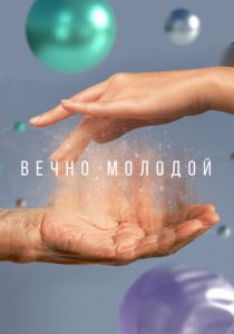 Вечно молодой 2023