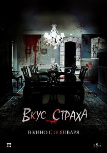 Вкус страха 2023