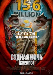 Судная ночь. Джекпот 2023