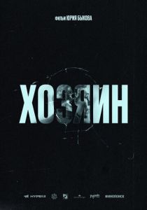Хозяин 2023