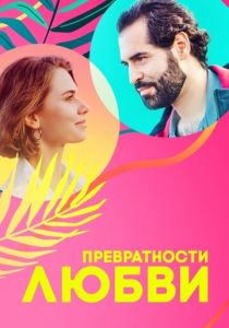 Превратности любви 2023