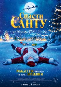Спасти Санту 2023