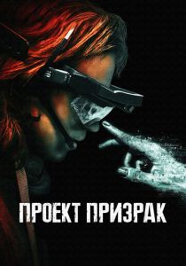 Проект «Призрак» 2023