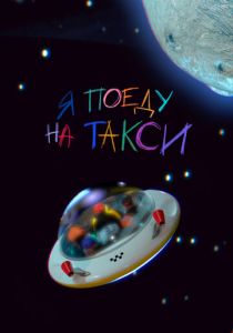 Я поеду на такси 2023
