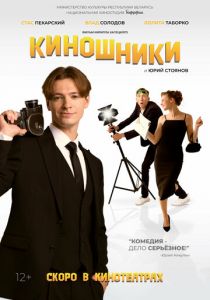 Киношники 2023