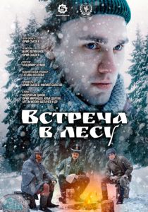 Встреча в лесу 2023