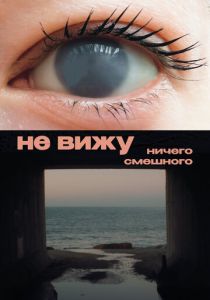 Не вижу ничего смешного 2023