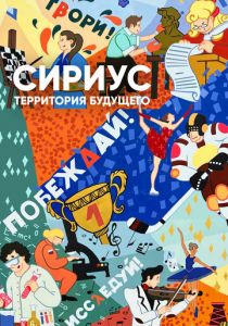 Сириус - территория будущего 2023