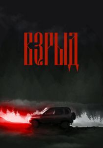 Взрыд 2023
