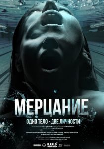 Мерцание 2023