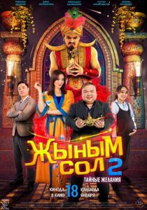 Мой джинн 2: Тайные желания 2023