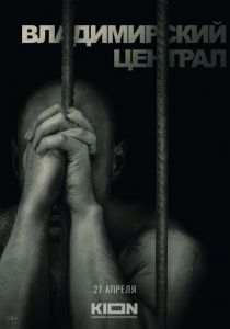История российских тюрем. Владимирский централ 2023